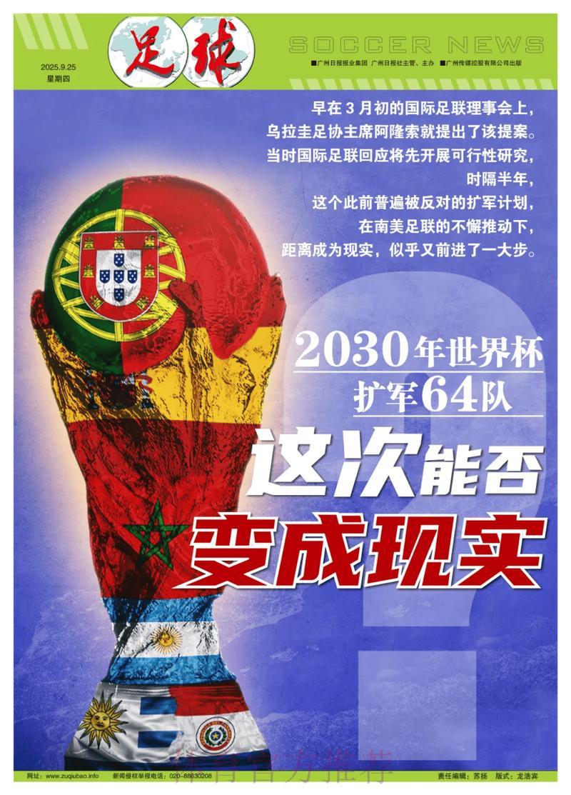 2026年世界杯扩军:深度解析其深远影响与全新机遇